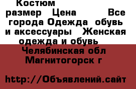 Костюм Dress Code 44-46 размер › Цена ­ 700 - Все города Одежда, обувь и аксессуары » Женская одежда и обувь   . Челябинская обл.,Магнитогорск г.